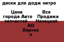 диски для додж нитро. › Цена ­ 30 000 - Все города Авто » Продажа запчастей   . Ненецкий АО,Варнек п.